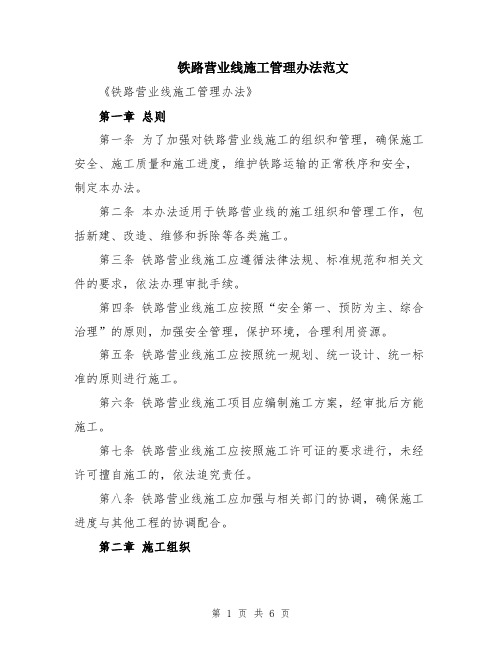 铁路营业线施工管理办法范文