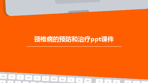 颈椎病的预防和治疗PPT课件