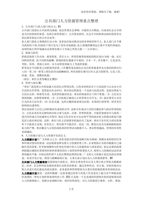 公共部门人力资源管理重点整理