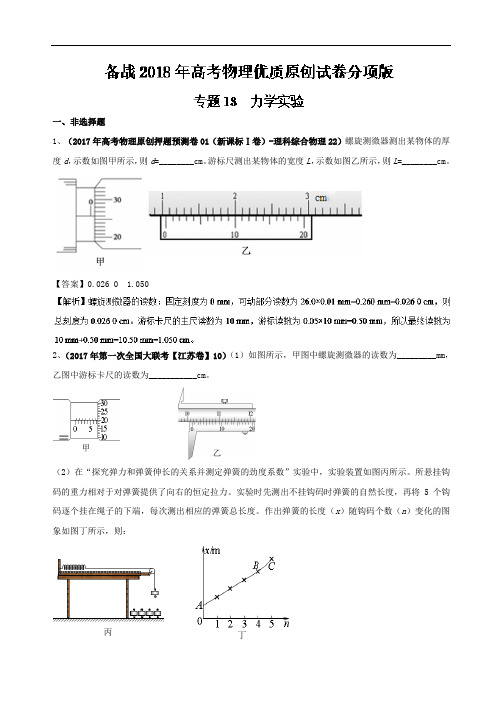 专题18 力学实验-备战2018年高考物理优质试卷分项版 含解析 精品