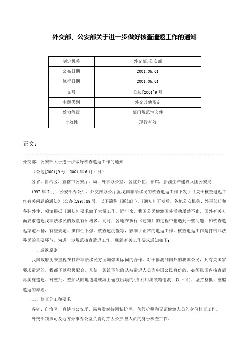 外交部、公安部关于进一步做好核查遣返工作的通知-公边[2001]9号