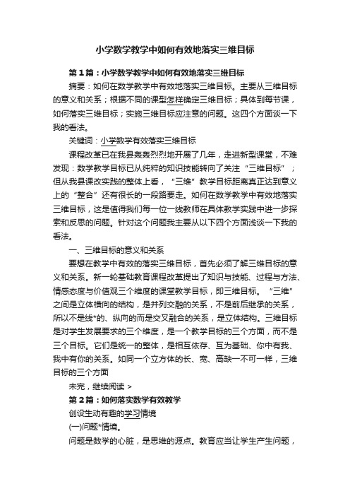 小学数学教学中如何有效地落实三维目标