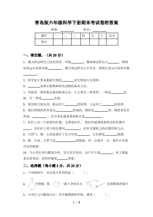 青岛版六年级科学下册期末考试卷附答案