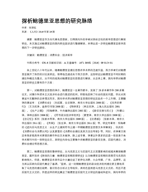 探析鲍德里亚思想的研究脉络