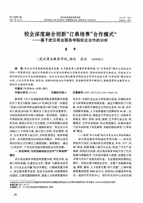 校企深度融合创新“订单培养”合作模式——基于武汉商业服务学院校企合作的分析