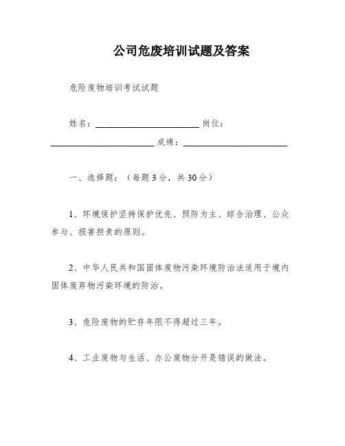 公司危废培训试题及答案