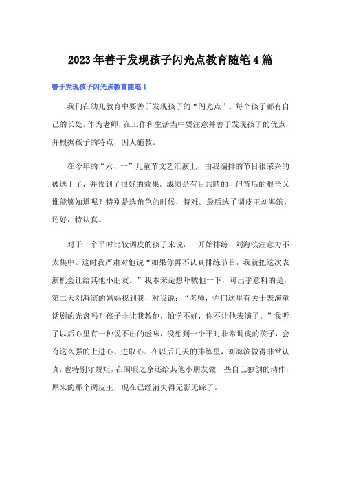 2023年善于发现孩子闪光点教育随笔4篇