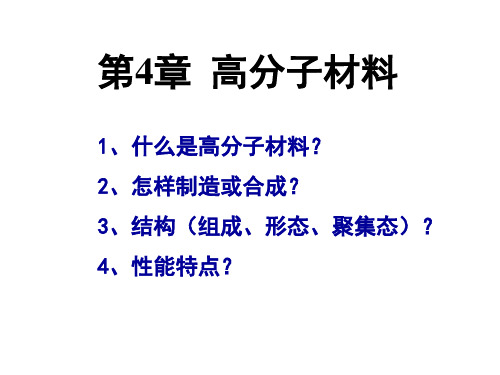 ch4高分子材料详解