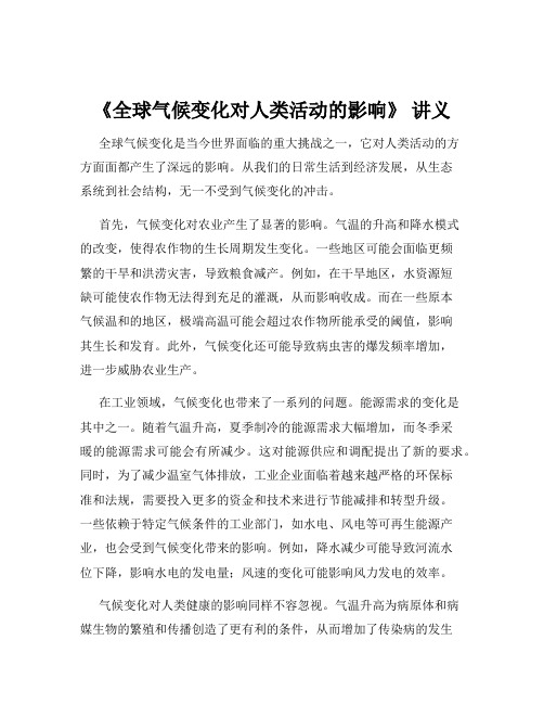 《全球气候变化对人类活动的影响》 讲义