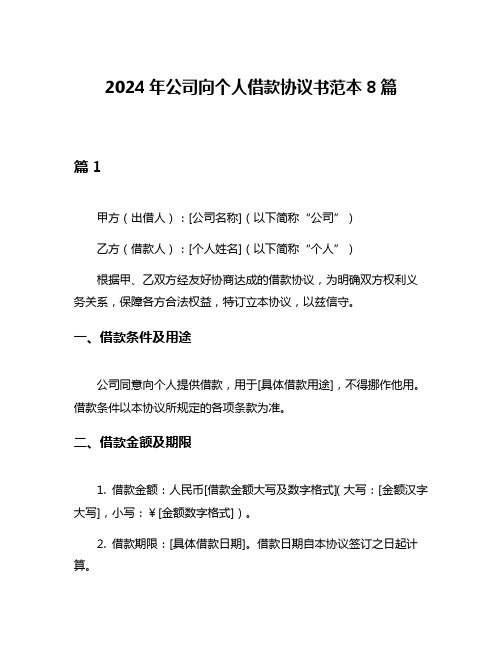 2024年公司向个人借款协议书范本8篇