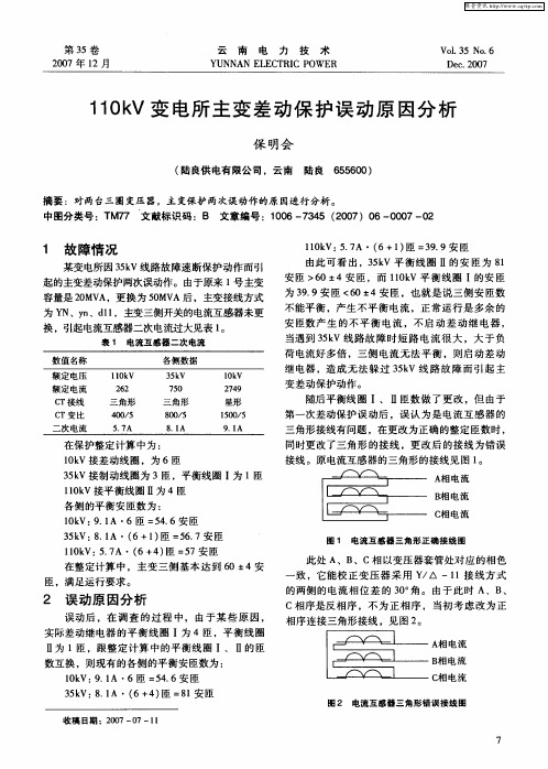 110kV变电所主变差动保护误动原因分析