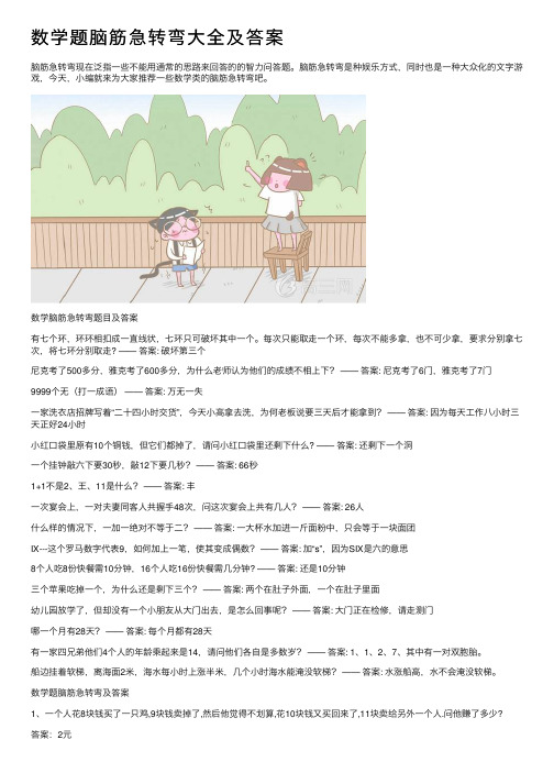 数学题脑筋急转弯大全及答案