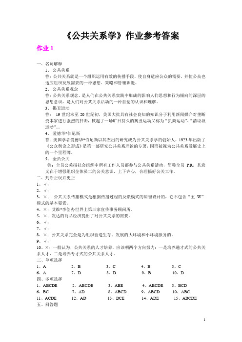 公共关系学作业参考答案