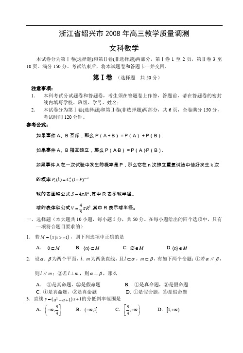 浙江省绍兴市2008年高三教学质量调测(文科)