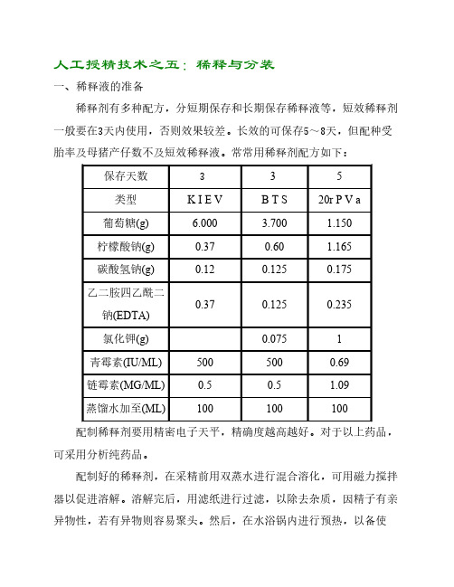 人工授精技术之五：稀释与分装