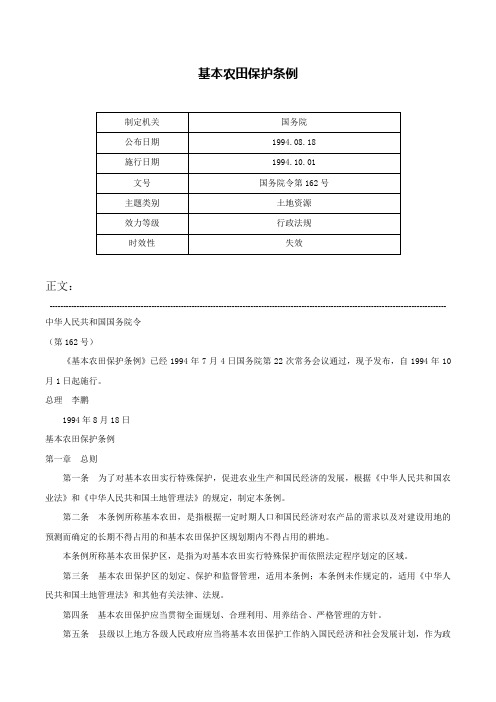 基本农田保护条例-国务院令第162号