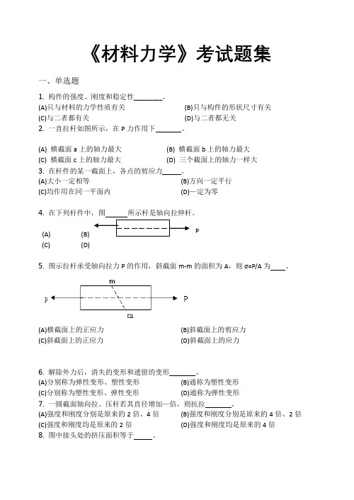 材料力学考试题(卷)集(含答案解析)