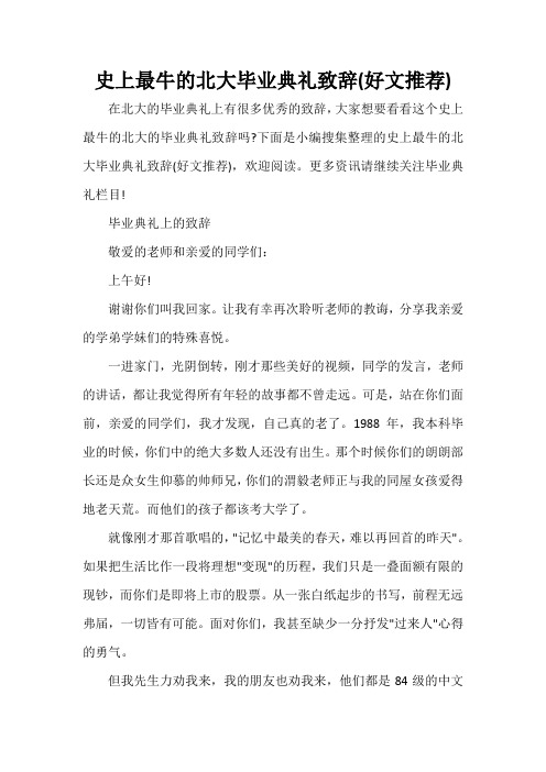 毕业典礼发言稿 史上最牛的北大毕业典礼致辞(好文推荐)