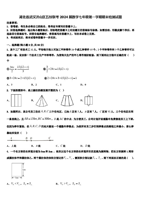 湖北省武汉洪山区五校联考2024届数学七年级第一学期期末检测试题含解析