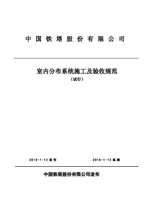 室内分布系统施工及验收规范