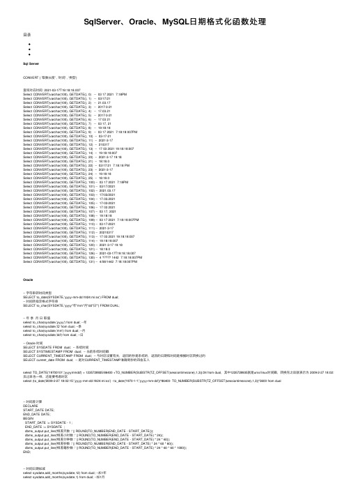 SqlServer、Oracle、MySQL日期格式化函数处理