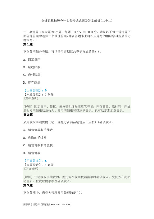 2014年会计职称初级会计实务考试试题及答案解析(二十二)