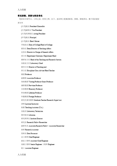 【人力资源】常见职衔、职称与职务译名资料