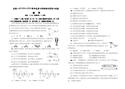 最新-永春一中2018学年度第二学期期末考高二年级试卷物理[整理] 精品