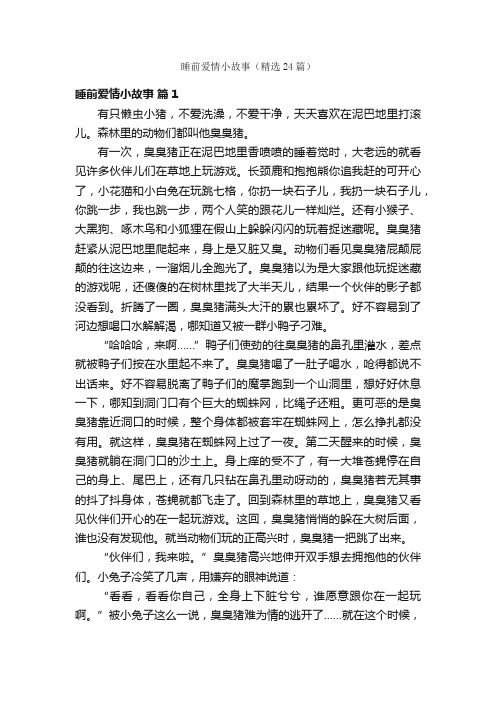 睡前爱情小故事（精选24篇）