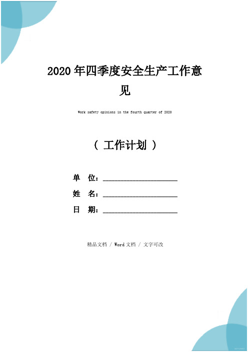 2020年四季度安全生产工作意见