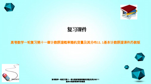 高考数学一轮复习第十一章计数原理概率随机变量及其分布111基本计数原理课件苏教版