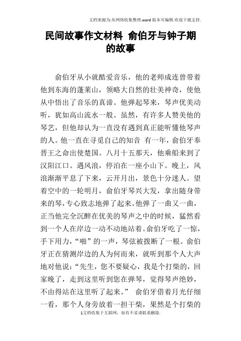 民间故事作文材料俞伯牙与钟子期的故事