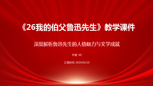 部编版六年级语文上册《26我的伯父鲁迅先生》优秀PPT课件