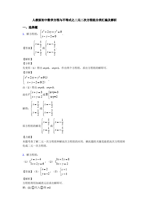 人教版初中数学方程与不等式之二元二次方程组分类汇编及解析