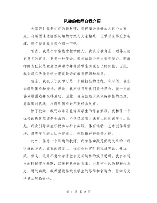 风趣的教师自我介绍