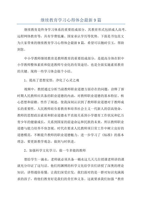 继续教育学习心得体会最新9篇