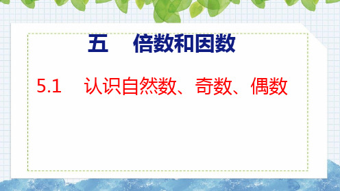 冀教版四年级上册数学5.1  认识自然数,奇数、偶数课件