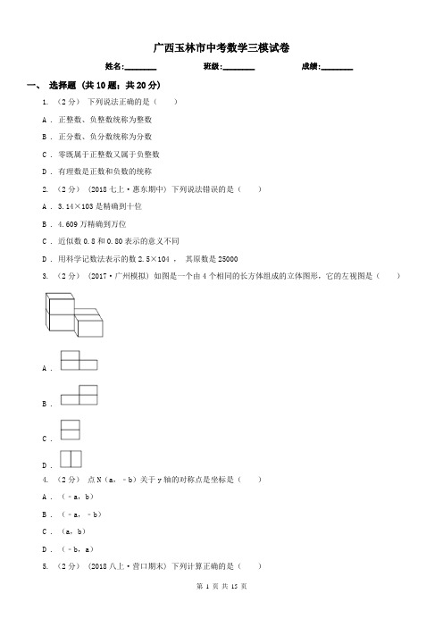 广西玉林市中考数学三模试卷