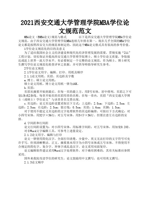 2021西安交通大学管理学院MBA学位论文规范范文3