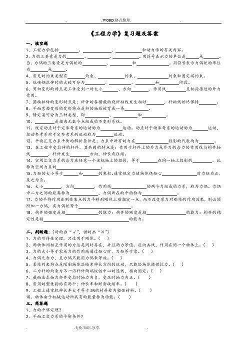 《工程力学》复习试题和答案解析