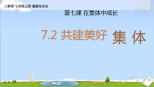 2024秋新统编版道法七年级上册课件 7.2共建美好集体