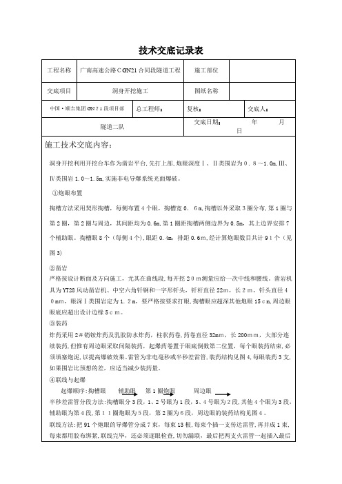 洞身开挖施工技术交底