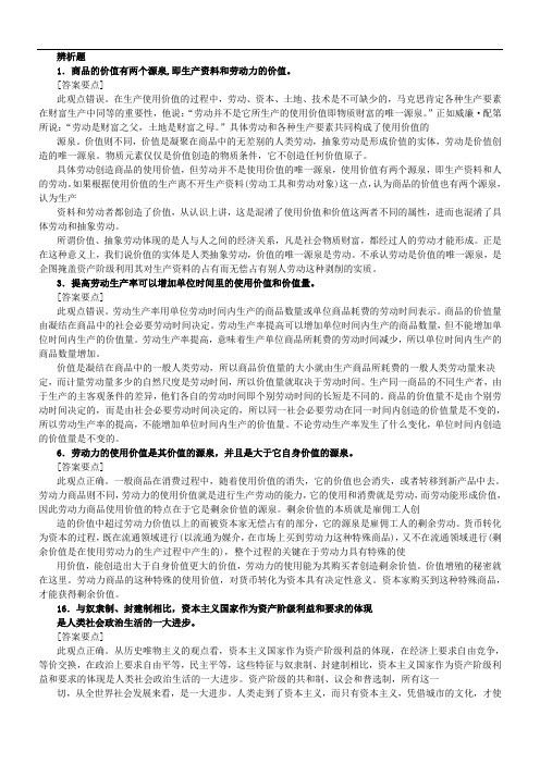 马克思主义基本原理概论辨析题