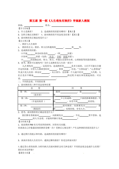 七年级政治下册 第五课 第一框《人生难免有挫折》学案 新人教版