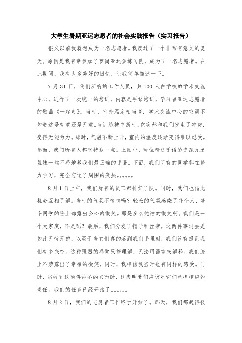 大学生暑期亚运志愿者的社会实践报告(实习报告).doc