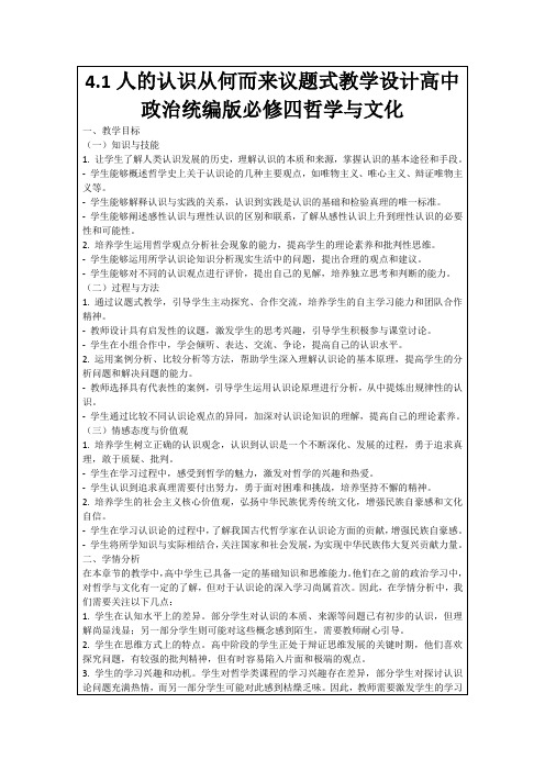 4.1人的认识从何而来议题式教学设计高中政治统编版必修四哲学与文化