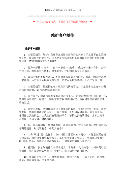 【最新2018】维护客户短信-精选word文档 (6页)