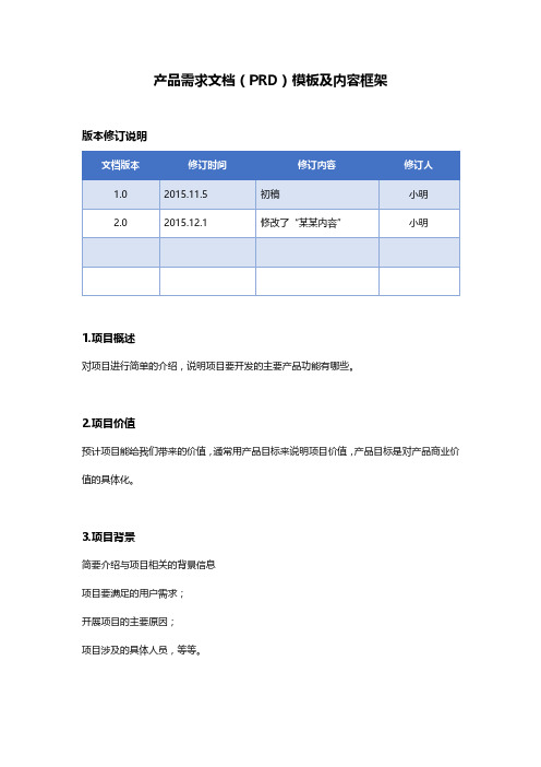 产品需求文档(PRD)内容框架及模板