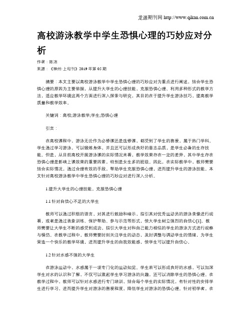 高校游泳教学中学生恐惧心理的巧妙应对分析