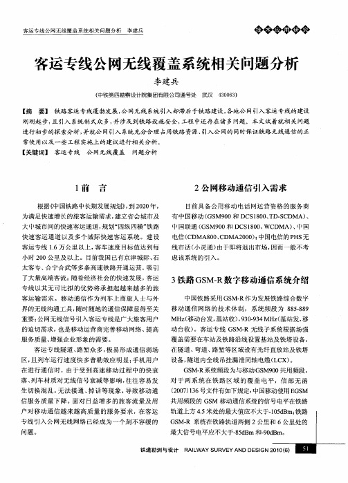 客运专线公网无线覆盖系统相关问题分析